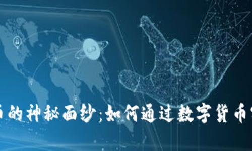 揭开加密货币的神秘面纱：如何通过数字货币实现财富自由