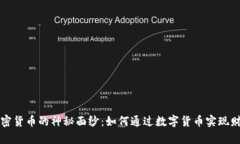 揭开加密货币的神秘面纱：如何通过数字货币实
