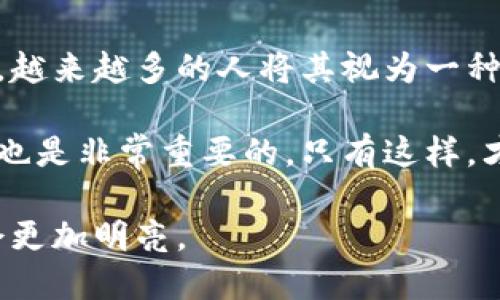 虚拟货币与加密货币：揭开二者区别的面纱

guaijianci虚拟货币, 加密货币, 电子货币, 区块链, 货币形式/guanjianci

引言：虚拟货币与加密货币的兴起
随着科技的快速发展，尤其是互联网和区块链技术的崛起，虚拟货币和加密货币已经成为我们生活中不可忽视的一部分。这两者都在不断影响着全球金融体系，然而，许多人对它们的定义及其区别依然感到困惑。实际上，虚拟货币和加密货币并非完全相同，了解它们的区别对投资者和普通用户都非常重要。

虚拟货币的界定
虚拟货币可以被理解为一种只能在线上使用的数字货币。它没有实体的货币形式，通常通过网络平台进行交易，像是在线游戏中的游戏币、积分等。虚拟货币不受中央银行或政府的管理，通常由特定的社区或公司发行。例如，某个在线游戏可能会发行专属的游戏币，玩家可以用真钱购买这些游戏币。在这种情况下，这些游戏币就是一种虚拟货币。

加密货币的特性
而加密货币是实现虚拟货币的一种形式，它是在虚拟货币的基础上进一步发展而来的。加密货币应用了区块链技术，它通过加密算法保障交易的安全性、匿名性和不可篡改性。比特币（Bitcoin）就是最著名的加密货币。加密货币不仅可以用于支付商品和服务，越来越多的人也将其视为一种投资工具。

两者之间的关键区别
在深入了解虚拟货币与加密货币之前，让我们先看一些主要的区别：
ul
  li中央管理：虚拟货币不受任何中央机构的监管，而加密货币通常是去中心化的，依赖于区块链网络。/li
  li安全性：虚拟货币的交易安全性相对较低，因为它们不使用加密技术。而加密货币则通过复杂的加密算法来保护用户的数据和交易安全。/li
  li应用范围：虚拟货币的应用主要限于特定的平台，而加密货币则可以在越来越多的商家和服务中使用。/li
  li价值波动：加密货币的价值波动性较大，受到市场供需的影响。而虚拟货币的价值往往比较稳定，因为它们通常与特定的服务或商品相关联。/li
/ul

虚拟货币的优势与劣势
我们可以先来看看虚拟货币的优势和劣势。
优势：
ul
  li快速交易：虚拟货币交易几乎是即时的，用户可以迅速完成交易，无需等待银行处理。/li
  li隐私保护：由于无须提供个人信息，虚拟货币在一定程度上保护了用户的隐私。/li
/ul

劣势：
ul
  li缺乏监管：由于不受中央机构监管，虚拟货币容易受到欺诈和操控的风险。/li
  li流动性差：虚拟货币通常只能在特定平台上使用，转移到其他平台的流动性较差。/li
/ul

加密货币的优势与劣势
接下来，让我们看看加密货币的优势和劣势。
优势：
ul
  li去中心化：加密货币技术的核心是去中心化，这使得用户不再依赖银行或其他中介。/li
  li高安全性：加密货币采用最先进的加密技术，确保用户资金和信息的安全。/li
/ul

劣势：
ul
  li波动性高：加密货币的价格波动较大，投资风险也相对较高。/li
  li法律监管不明朗：很多国家对加密货币的监管政策仍然模糊，可能面临法律风险。/li
/ul

总结：虚拟货币与加密货币的未来
虚拟货币和加密货币都是数字化金融工具，但两者在特性、应用和风险上都有显著的不同。随着区块链和加密技术的不断发展，加密货币的应用范围也在扩大，越来越多的人将其视为一种新兴的投资机会。

但无论你是选择使用虚拟货币还是加密货币，都需要谨慎评估其利弊，保持理性和敏感。在投资或使用这些数字货币之前，了解相关的法律法规以及市场动态也是非常重要的。只有这样，才能在瞬息万变的数字经济中找到自身的立足点。

最后，在这一切变化中，不妨保持对知识的渴求和对新技术的关注，或许下一个突破就在你我身边。当更多的人认识到这些区别的时候，也许数字货币的未来会更加明亮。