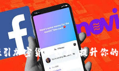 如何迅速吸引加密货币粉丝，提升你的社群影响力