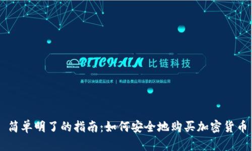 简单明了的指南：如何安全地购买加密货币