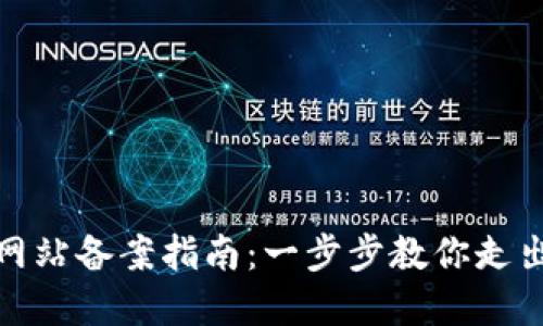 加密货币网站备案指南：一步步教你走出合规之路