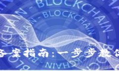 加密货币网站备案指南：一步步教你走出合规之