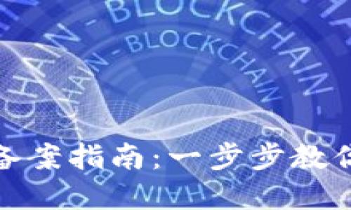 加密货币网站备案指南：一步步教你走出合规之路