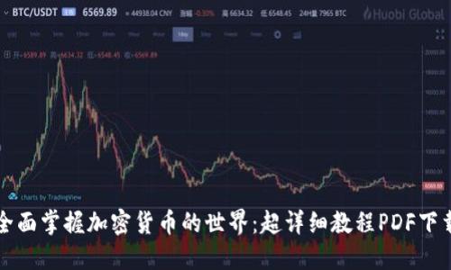 全面掌握加密货币的世界：超详细教程PDF下载