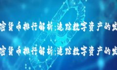 历史加密货币排行解析：追踪数字资产的发展轨