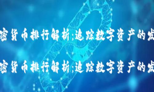 历史加密货币排行解析：追踪数字资产的发展轨迹

历史加密货币排行解析：追踪数字资产的发展轨迹