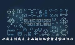 从新手到高手：全面解锁加密货币实战课程