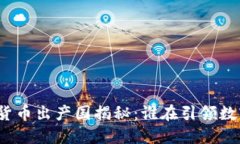 全球主要加密货币出产国揭秘：谁在引领数字货