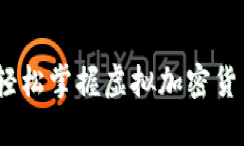 全面指南：轻松掌握虚拟加密货币购买方法