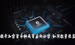 揭开加密货币抽成背后的秘密：如何投资收益