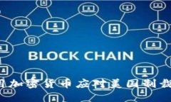 伊朗如何利用加密货币应对美国制裁：风险与机