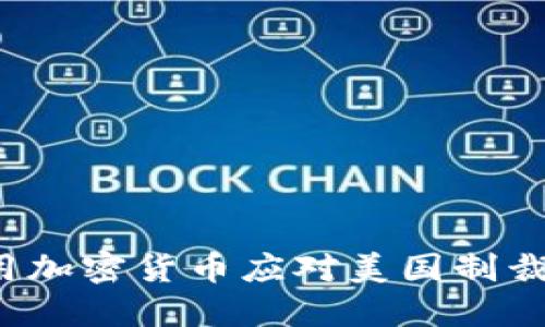 伊朗如何利用加密货币应对美国制裁：风险与机会