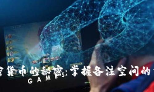 揭开数字加密货币的秘密：掌握备注空间的重要性与运用