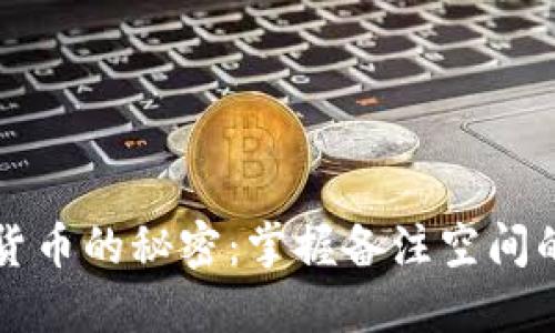 揭开数字加密货币的秘密：掌握备注空间的重要性与运用