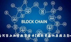 为何禁止加密数字货币？探析背后的原因与影响