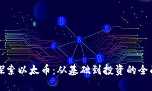 深入探索以太币：从基础到投资的全面指南