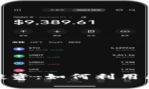 揭秘加密货币富达投资：如何利用区块链实现财富增值