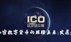 揭示2023年加密数字货币的璀璨未来：发展趋势全