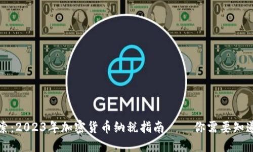 深入探索：2023年加密货币纳税指南——你需要知道的一切