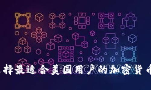 如何选择最适合美国用户的加密货币钱包？