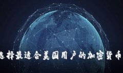 如何选择最适合美国用户的加密货币钱包？