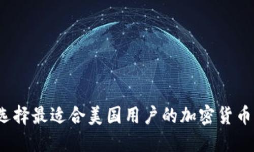 如何选择最适合美国用户的加密货币钱包？