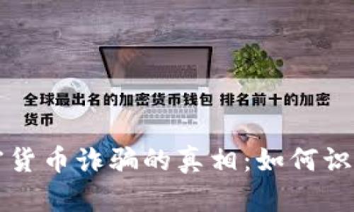 揭示中国加密货币诈骗的真相：如何识别和避免陷阱