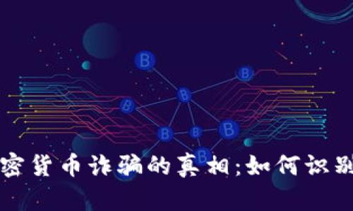 揭示中国加密货币诈骗的真相：如何识别和避免陷阱