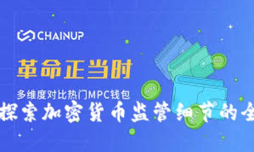 深入探索加密货币监管细节的全景图