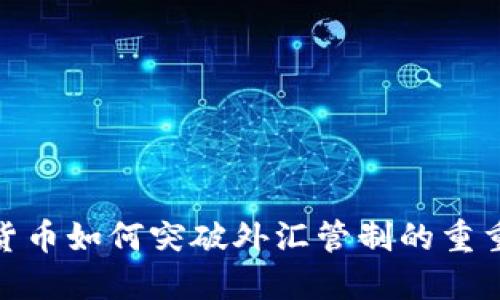 加密货币如何突破外汇管制的重重障碍