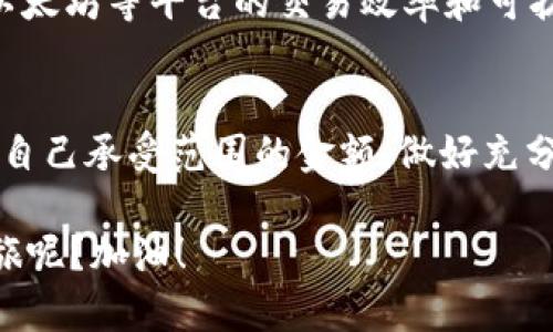   全面解析加密货币：四大关键点助你掌握数字资产的未来 / 

 guanjianci 加密货币, 数字资产, 区块链, 投资策略, 市场趋势 /guanjianci 

引言
在过去的十年里，加密货币这个词已经成为了金融世界中最火热的话题之一。从比特币到以太坊，越来越多的人开始关注这个数字资产的市场。不论是投资者还是普通民众，大家都想弄清楚这个充满波动与机遇的领域。关于加密货币，有很多重要的方面需要了解，本文将为您逐一解析四大关键点，帮助您在这个数字经济的时代中立于不败之地。

1. 加密货币的基本概念
首先，理解加密货币的基本概念至关重要。简单来说，加密货币是一种使用密码学技术来保障交易安全、控制货币单位生成的数字或虚拟货币。它多数基于区块链技术（Blockchain），这种技术通过将交易记录以块的形式存储在一个去中心化的网络中，确保了交易的透明性与不可篡改性。

加密货币的最初目的是建立一个不依赖于中央银行的货币体系，目的是为用户提供更多的金融自由。在这个数码时代，人们愈发渴望通过加密货币来规避传统金融体系带来的限制。这也就是为什么比特币在2009年问世后，迅速吸引了世界的目光。比特币是第一个去中心化且完全数字化的货币，恰如其名，代表着“数字黄金”。

2. 加密货币的投资潜力
投资加密货币近年来备受关注，许多人看到其中蕴含的巨大潜力。然而，这种投资方式也并非百利而无一害。加密货币市场的波动性极高，随时可能面临巨大的收益与损失。比如，2017年，比特币价格曾一度攀升至近两万美元，随后在2018年又大幅下跌，经历一场“泡沫破灭”的惨痛教训。

然而，长远来看，加密货币的市场潜力依然不容小觑。越来越多的公司与机构开始接受比特币及其他加密货币作为支付手段，如特斯拉和微软等巨头已经开始涉足这片蓝海。此外，DeFi（去中心化金融）和NFT（非同质化代币）的兴起，让加密货币的应用场景变得愈发丰富，固化了其价值基础。

3. 如何安全地投资加密货币
假设你已经决定踏上加密货币的投资之路，如何安全地进行投资就显得格外重要。首先，选择一个信誉良好的交易所是必不可少的。例如，Coinbase、Binance等大型交易所，在安全性和用户体验上都有不错的口碑。

其次，采用冷钱包存储你的加密资产也是保障安全的好办法。热钱包虽然便于交易却也极易受到黑客攻击，将大部分资产存放在冷钱包（离线钱包）中，可以有效降低风险。对于每一个投资者来说，确保自己的私钥安全，绝对是至关重要的一环。

4. 市场的未来趋势
随着加密货币的逐渐普及，市场未来的发展趋势同样值得关注。越来越多的国家和地区开始认真思考如何监管这一领域。比如，部分国家已经出台了相关法规，以引导加密货币的良性发展，抵制洗钱和其它非法行为，这对整个行业的健康发展是有益的。

同时，技术方面的创新也是驱动市场发展的重要动力。区块链技术的持续改进，为加密货币的扩展提供了可能性。例如，Layer 2 方案的出现，极大地提高了以太坊等平台的交易效率和可扩展性，这将助力更多的应用程序在链上实现。同时，对智能合约的不断完善，也会为企业提供更多的机遇。

结论
综合来看，加密货币的前景虽然充满不确定性，但若能正确理解其基本概念、投资潜力及应对策略，皆可在这个新兴领域中获得成功。记住，永远不要投资超过自己承受范围的金额，做好充分的研究与风险管理，才能在这波浪潮中站稳脚跟。未来的数字经济，正等待着每一个敢于探索的你。

总之，虽然加密货币的世界看似复杂，掌握了核心要点后，您就可以自信地迈出自己的第一步。是否准备好在这个数字货币的新时代中，开启属于您的财富之旅呢？加油！