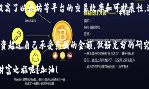   全面解析加密货币：四大关键点助你掌握数字资产的未来 / 

 guanjianci 加密货币, 数字资产, 区块链, 投资策略, 市场趋势 /guanjianci 

引言
在过去的十年里，加密货币这个词已经成为了金融世界中最火热的话题之一。从比特币到以太坊，越来越多的人开始关注这个数字资产的市场。不论是投资者还是普通民众，大家都想弄清楚这个充满波动与机遇的领域。关于加密货币，有很多重要的方面需要了解，本文将为您逐一解析四大关键点，帮助您在这个数字经济的时代中立于不败之地。

1. 加密货币的基本概念
首先，理解加密货币的基本概念至关重要。简单来说，加密货币是一种使用密码学技术来保障交易安全、控制货币单位生成的数字或虚拟货币。它多数基于区块链技术（Blockchain），这种技术通过将交易记录以块的形式存储在一个去中心化的网络中，确保了交易的透明性与不可篡改性。

加密货币的最初目的是建立一个不依赖于中央银行的货币体系，目的是为用户提供更多的金融自由。在这个数码时代，人们愈发渴望通过加密货币来规避传统金融体系带来的限制。这也就是为什么比特币在2009年问世后，迅速吸引了世界的目光。比特币是第一个去中心化且完全数字化的货币，恰如其名，代表着“数字黄金”。

2. 加密货币的投资潜力
投资加密货币近年来备受关注，许多人看到其中蕴含的巨大潜力。然而，这种投资方式也并非百利而无一害。加密货币市场的波动性极高，随时可能面临巨大的收益与损失。比如，2017年，比特币价格曾一度攀升至近两万美元，随后在2018年又大幅下跌，经历一场“泡沫破灭”的惨痛教训。

然而，长远来看，加密货币的市场潜力依然不容小觑。越来越多的公司与机构开始接受比特币及其他加密货币作为支付手段，如特斯拉和微软等巨头已经开始涉足这片蓝海。此外，DeFi（去中心化金融）和NFT（非同质化代币）的兴起，让加密货币的应用场景变得愈发丰富，固化了其价值基础。

3. 如何安全地投资加密货币
假设你已经决定踏上加密货币的投资之路，如何安全地进行投资就显得格外重要。首先，选择一个信誉良好的交易所是必不可少的。例如，Coinbase、Binance等大型交易所，在安全性和用户体验上都有不错的口碑。

其次，采用冷钱包存储你的加密资产也是保障安全的好办法。热钱包虽然便于交易却也极易受到黑客攻击，将大部分资产存放在冷钱包（离线钱包）中，可以有效降低风险。对于每一个投资者来说，确保自己的私钥安全，绝对是至关重要的一环。

4. 市场的未来趋势
随着加密货币的逐渐普及，市场未来的发展趋势同样值得关注。越来越多的国家和地区开始认真思考如何监管这一领域。比如，部分国家已经出台了相关法规，以引导加密货币的良性发展，抵制洗钱和其它非法行为，这对整个行业的健康发展是有益的。

同时，技术方面的创新也是驱动市场发展的重要动力。区块链技术的持续改进，为加密货币的扩展提供了可能性。例如，Layer 2 方案的出现，极大地提高了以太坊等平台的交易效率和可扩展性，这将助力更多的应用程序在链上实现。同时，对智能合约的不断完善，也会为企业提供更多的机遇。

结论
综合来看，加密货币的前景虽然充满不确定性，但若能正确理解其基本概念、投资潜力及应对策略，皆可在这个新兴领域中获得成功。记住，永远不要投资超过自己承受范围的金额，做好充分的研究与风险管理，才能在这波浪潮中站稳脚跟。未来的数字经济，正等待着每一个敢于探索的你。

总之，虽然加密货币的世界看似复杂，掌握了核心要点后，您就可以自信地迈出自己的第一步。是否准备好在这个数字货币的新时代中，开启属于您的财富之旅呢？加油！