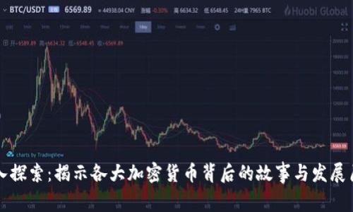 深入探索：揭示各大加密货币背后的故事与发展历程