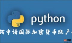 快速掌握：如何申请国际加密货币账户的一步步