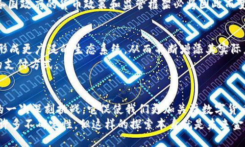 数字加密货币Libra：重塑金融世界的游戏规则
Libra, 数字货币, 区块链, 金融科技, 全球支付/guanjianci

引言：什么是Libra？
在这个瞬息万变的数字时代，Libra无疑是一个引人入胜的名字。作为Facebook于2019年推出的数字加密货币，它不仅仅是另一种虚拟货币。Libra承载着改变全球金融格局的雄心，旨在让人们能够更加方便地进行跨国交易，同时也希望能够提升金融包容性。这种创新的货币引发了全球范围内的高度关注、讨论甚至争议。

Libra的背景：从构想到现实
2019年6月，Facebook首次公布了Libra的概念，立刻在科技和金融领域引起了轩然大波。想象一下，一种能够让你在任何地方，无论是在纽约、巴黎还是孟买，都能轻松、快速地进行货币交易的方式，这样的理念简直是令人振奋的。Libra协议的创建者们旨在解决当前金融系统中存在的种种问题，尤其是在交易速度、成本以及安全性等方面，力求打破国际间的支付壁垒。

Libra的工作原理
Libra采用区块链技术，这是一种去中心化的数字账本。其背后有着稳定的资产储备，这意味着Libra的价值将不再像其他许多加密货币那样波动不定。相反，Libra的价值会受到法定货币的支持，这就为其增添了一重安全保障。例如，Libra将由一篮子包括美元、欧元、日元等多种法定货币组成，这种结构的设计使Libra在一定程度上能够稳定其价值。

Libra的潜在优势
Libra所承诺的便利性和效率使其成为了全球支付解决方案的一个引路人。首先，对于跨国交易，Libra显然是个不错的选择。传统的跨境支付往往需要耗费多日，还需要支付高额的手续费，而使用Libra，交易时间可以缩短到几分钟，而且费用几乎可以忽略不计。
其次，Libra能为金融服务尚未普及的地区提供基础设施。这意味着即使在一些偏远的地区，只要有智能手机和网络，用户就可以参与到全球经济中来，享受现代金融服务带来的便利。这种金融包容性的理念是Libra一大亮点。

面临的挑战与争议
但Libra的崛起并不是一帆风顺的，其路途充满荆棘。首先，监管方面的挑战是Libra无法忽视的。各国政府对于Libra的态度从一开始的支持到后来的一些质疑与抵制，反映了各国在金融监管上的不同立场。例如，美国国会对Libra的听证会便揭示出了许多关于隐私保护和消费者权益的问题。人们担心电子货币的广泛使用可能会带来更多的监控和经验的损失。
此外，虽然Libra的设计看似保障了稳定性，但这种稳定性来源于法定货币的支持。这就意味着，如果法定货币的价值出现大幅波动，Libra的价值也会受到影响。因此，尽管Libra以低波动性为卖点，投资者仍需谨慎。

Libra在全球金融体系中的作用
尽管面临种种挑战，Libra依然为全球金融体系带来了新的思考。它不仅催生了数字货币的讨论，也促使各国央行重新审视自己的货币政策和金融基础设施。随着Libra的推广和使用，全球的调控机构可能会被迫应对这样的：传统金融机构的现状是否适应一直在发展的数字经济。
例如，中国人民银行已经开始推出自己的数字货币——数字人民币。可以说，Libra不仅是Facebook一家的项目，它更是全球数字货币和金融科技革命的一部分，各国政府的货币政策和监管框架必将因此而变革。

未来展望：Libra的演变
所幸的是，Libra并没有止步于此。随着时间的发展，Libra在技术方面的创新与发展也会是一个不可预测的方向。未来，Libra可能会与更多的金融服务平台合作，形成更广泛的生态系统，从而不断增添其实际应用场景。想象一下，在一次简单的扫码之后，你就能够用Libra支付你的日常开支，甚至是购买房产，这一切都在瞬息之间完成！
这一新的货币体系不仅仅是技术的进步，更是对于全球经济的一次重新洗牌。对于普通消费者来说，Libra将提供更多的选择，对于商家而言，则意味着更为灵活的支付方式。

结论：Libra的思考与启示
面对Libra这股浪潮，我们不妨停下脚步，反思一下它给全球金融生态带来的变化及其深远的影响。Libra不仅是一项创新的金融产品，同时也是对目前金融体系的一次深刻挑战。它促使我们更加关注数字货币的安全性、隐私以及监管方的职能。
在这个快速发展的数字时代，Libra的成功与失败，将深刻影响未来数字经济的走向。我们希望Libra能够引导我们走向一个更加高效、公平的金融世界，虽然过程许多不确定性，但这样的探索本身就是未来金融科技发展的价值所在。