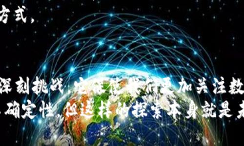 数字加密货币Libra：重塑金融世界的游戏规则
Libra, 数字货币, 区块链, 金融科技, 全球支付/guanjianci

引言：什么是Libra？
在这个瞬息万变的数字时代，Libra无疑是一个引人入胜的名字。作为Facebook于2019年推出的数字加密货币，它不仅仅是另一种虚拟货币。Libra承载着改变全球金融格局的雄心，旨在让人们能够更加方便地进行跨国交易，同时也希望能够提升金融包容性。这种创新的货币引发了全球范围内的高度关注、讨论甚至争议。

Libra的背景：从构想到现实
2019年6月，Facebook首次公布了Libra的概念，立刻在科技和金融领域引起了轩然大波。想象一下，一种能够让你在任何地方，无论是在纽约、巴黎还是孟买，都能轻松、快速地进行货币交易的方式，这样的理念简直是令人振奋的。Libra协议的创建者们旨在解决当前金融系统中存在的种种问题，尤其是在交易速度、成本以及安全性等方面，力求打破国际间的支付壁垒。

Libra的工作原理
Libra采用区块链技术，这是一种去中心化的数字账本。其背后有着稳定的资产储备，这意味着Libra的价值将不再像其他许多加密货币那样波动不定。相反，Libra的价值会受到法定货币的支持，这就为其增添了一重安全保障。例如，Libra将由一篮子包括美元、欧元、日元等多种法定货币组成，这种结构的设计使Libra在一定程度上能够稳定其价值。

Libra的潜在优势
Libra所承诺的便利性和效率使其成为了全球支付解决方案的一个引路人。首先，对于跨国交易，Libra显然是个不错的选择。传统的跨境支付往往需要耗费多日，还需要支付高额的手续费，而使用Libra，交易时间可以缩短到几分钟，而且费用几乎可以忽略不计。
其次，Libra能为金融服务尚未普及的地区提供基础设施。这意味着即使在一些偏远的地区，只要有智能手机和网络，用户就可以参与到全球经济中来，享受现代金融服务带来的便利。这种金融包容性的理念是Libra一大亮点。

面临的挑战与争议
但Libra的崛起并不是一帆风顺的，其路途充满荆棘。首先，监管方面的挑战是Libra无法忽视的。各国政府对于Libra的态度从一开始的支持到后来的一些质疑与抵制，反映了各国在金融监管上的不同立场。例如，美国国会对Libra的听证会便揭示出了许多关于隐私保护和消费者权益的问题。人们担心电子货币的广泛使用可能会带来更多的监控和经验的损失。
此外，虽然Libra的设计看似保障了稳定性，但这种稳定性来源于法定货币的支持。这就意味着，如果法定货币的价值出现大幅波动，Libra的价值也会受到影响。因此，尽管Libra以低波动性为卖点，投资者仍需谨慎。

Libra在全球金融体系中的作用
尽管面临种种挑战，Libra依然为全球金融体系带来了新的思考。它不仅催生了数字货币的讨论，也促使各国央行重新审视自己的货币政策和金融基础设施。随着Libra的推广和使用，全球的调控机构可能会被迫应对这样的：传统金融机构的现状是否适应一直在发展的数字经济。
例如，中国人民银行已经开始推出自己的数字货币——数字人民币。可以说，Libra不仅是Facebook一家的项目，它更是全球数字货币和金融科技革命的一部分，各国政府的货币政策和监管框架必将因此而变革。

未来展望：Libra的演变
所幸的是，Libra并没有止步于此。随着时间的发展，Libra在技术方面的创新与发展也会是一个不可预测的方向。未来，Libra可能会与更多的金融服务平台合作，形成更广泛的生态系统，从而不断增添其实际应用场景。想象一下，在一次简单的扫码之后，你就能够用Libra支付你的日常开支，甚至是购买房产，这一切都在瞬息之间完成！
这一新的货币体系不仅仅是技术的进步，更是对于全球经济的一次重新洗牌。对于普通消费者来说，Libra将提供更多的选择，对于商家而言，则意味着更为灵活的支付方式。

结论：Libra的思考与启示
面对Libra这股浪潮，我们不妨停下脚步，反思一下它给全球金融生态带来的变化及其深远的影响。Libra不仅是一项创新的金融产品，同时也是对目前金融体系的一次深刻挑战。它促使我们更加关注数字货币的安全性、隐私以及监管方的职能。
在这个快速发展的数字时代，Libra的成功与失败，将深刻影响未来数字经济的走向。我们希望Libra能够引导我们走向一个更加高效、公平的金融世界，虽然过程许多不确定性，但这样的探索本身就是未来金融科技发展的价值所在。