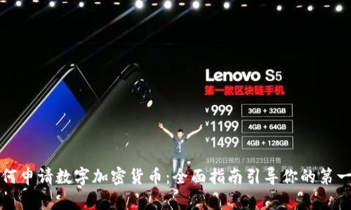 如何申请数字加密货币：全面指南引导你的第一步