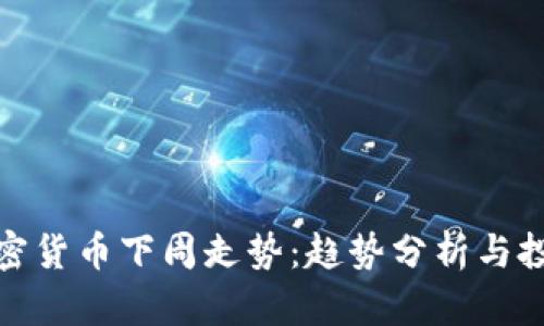 探索加密货币下周走势：趋势分析与投资策略