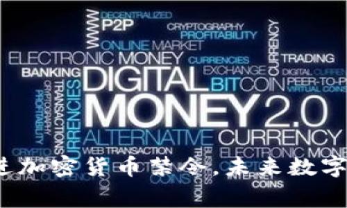 欧美国家悄然推进加密货币禁令，未来数字资产将何去何从？