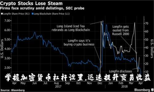 掌握加密货币杠杆设置，迅速提升交易收益