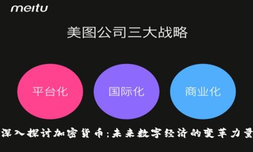 深入探讨加密货币：未来数字经济的变革力量
