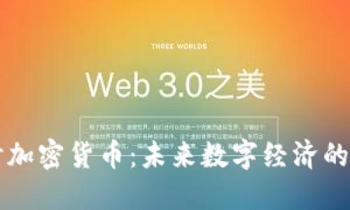 深入探讨加密货币：未来数字经济的变革力量