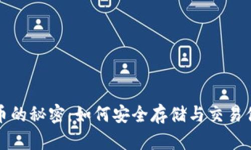 揭秘加密货币的秘密：如何安全存储与交易你的数字资产