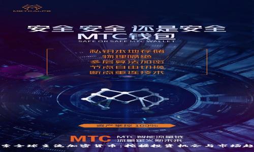 探索全球主流加密货币：挖掘投资机会与市场趋势