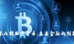 探索日本内部加密货币：未来金融的创新与挑战