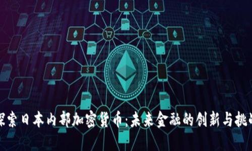 探索日本内部加密货币：未来金融的创新与挑战