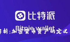 深入解析：加密货币资产的定义与特征