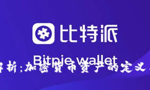 深入解析：加密货币资产的定义与特征