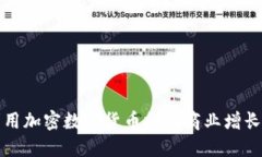 如何利用加密数字货币推动商业增长与创新
